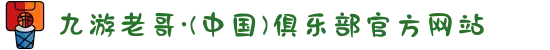 九游老哥·(中国)俱乐部官方网站